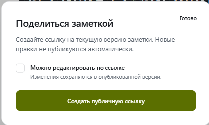 Создание публичной ссылки на заметку в Micmiky
