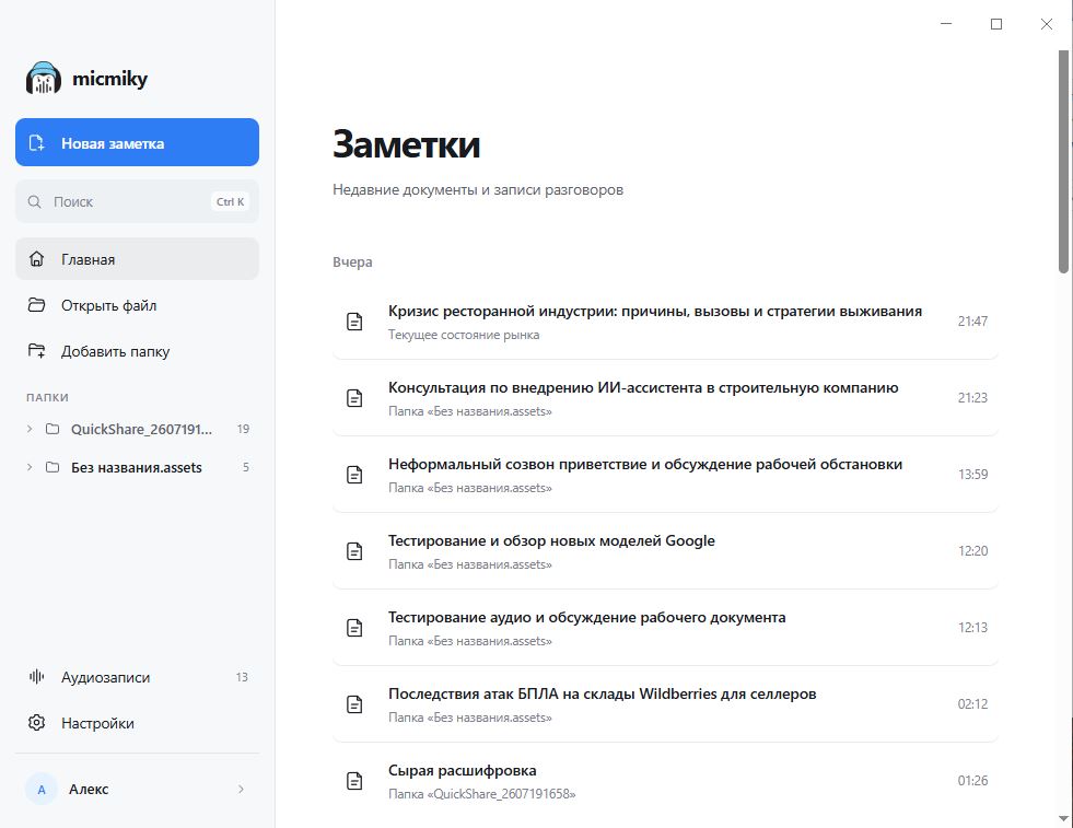 Список заметок и записей разговоров в Micmiky